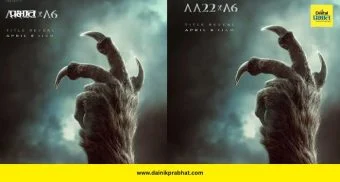 AA22xA6 Poster: रहस्यमय पोस्टरने वाढवली उत्सुकता; अल्लू अर्जुन देणार वाढदिवशी मोठी भेट!