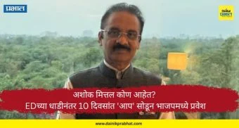 Ashok Mittal: अशोक मित्तल कोण आहेत? EDच्या धाडीनंतर 10 दिवसांत 'आप' सोडून भाजपमध्ये प्रवेश, संपूर्ण प्रकरण जाणून घ्या