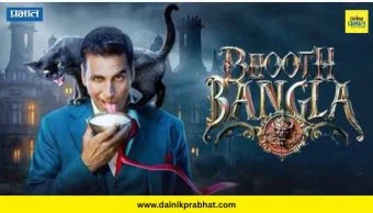 Bhoot Bangla first day Box Office Collection : या चित्रपटाला टाकले मागे; 'भूत बंगला'ने पहिल्या दिवशी 'इतक्या' कोटींची केली कमाई