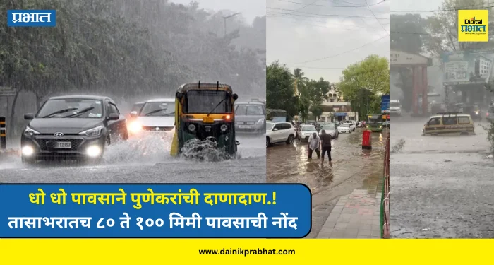 Pune Rain News : धो धो पावसाने पुणेकरांची दाणादाण.! तासाभरातच ८० ते १०० मिमी पावसाची नोंद, नागरिकांची झाली तारांबळ