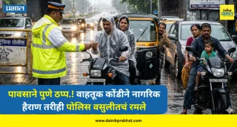 Pune news : पावसाने पुणे ठप्प.! वाहतूक कोंडीने नागरिक हैराण तरीही पोलिस वसुलीतचं रमले