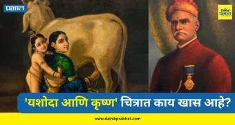 Raja Ravi Varma Painting : 7 मिनिटांची जोरदार बोली.! राजा रवी वर्मांच्या 'यशोदा आणि कृष्ण' चित्राची 167 कोटी रुपयांना विक्री; चित्रात काय खास आहे?