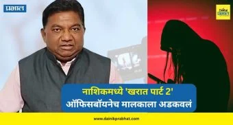 Nashik Crime : नाशिकमध्ये 'खरात पार्ट 2'; ऑफिसबॉयनेच मालकाला अडकवलं, महिलांचे 121 अश्लील व्हिडिओ उघडकीस