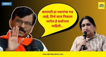 Sanjay Raut : "बारामती हा पवारांचा गड आहे, तिथे काय निकाल लागेल हे सर्वांनाच माहिती..." - संजय राऊत