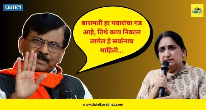 Sanjay Raut : “बारामती हा पवारांचा गड आहे, तिथे काय निकाल लागेल हे सर्वांनाच माहिती…” – संजय राऊत