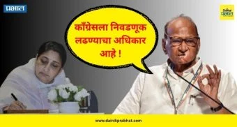 Sharad Pawar : "काँग्रेसला निवडणूक लढण्याचा अधिकार आहे" - शरद पवार