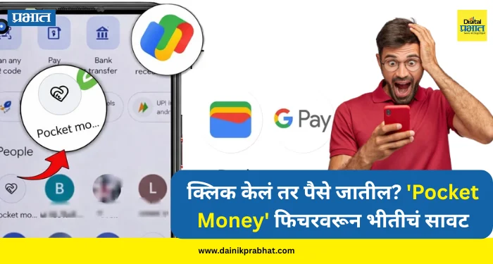 Google pay pocket money : क्लिक केलं तर पैसे जातील? ‘Pocket Money’ फिचरवरून भीतीचं सावट; तुमचे पैसे सुरक्षित आहेत का?