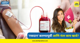 Blood donation : 'रक्तदान' करण्यापूर्वी आणि नंतर काय खावे? तुमच्या प्रश्नांची उत्तरे जाणून घ्या फक्त एका क्लिकवर...