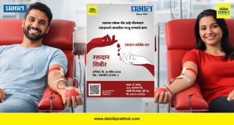 Blood Donate : दान करा रक्ताचे, वाचेल आयुष्य एखाद्याचे.! गैरसमज-अफवांवर विश्वास न ठेवता बिनधास्त करा 'रक्तदान'