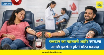 Blood donation : रक्तदान का महत्वाचे आहे? स्वतःला आणि इतरांना होतो मोठा फायदा