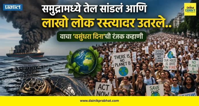 World Earth Day 2026 : समुद्रामध्ये तेल सांडलं आणि लाखो लोक रस्त्यावर उतरले..; वाचा ‘वसुंधरा दिना’ची रंजक कहाणी
