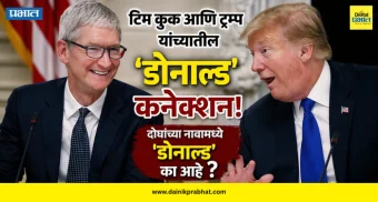 A Journey Called Donald : टिम कुक आणि ट्रम्प यांच्यातील 'डोनाल्ड' कनेक्शन.! दोघांच्या नावामध्ये 'डोनाल्ड' का आहे? वाचा भन्नाट स्टोरी...