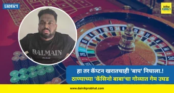 Casino Baba : हा तर कॅप्टन खरातचाही 'बाप' निघाला.! ठाण्याच्या 'कॅसिनो बाबा'चा गोव्यात गेम उघड, पोलीसही चक्रावले
