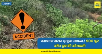 Satara News : प्रतापगड घाटात मृत्यूचा सापळा.! 900 फूट दरीत दुचाकी कोसळली; रेस्क्यू टीमचा थरारक संघर्ष