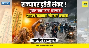 Maharashtra Weather Update : राज्यावर दुहेरी संकट ! पुढील काही तास धोक्याचे, पाऊस-उष्णतेचा जोरदार तडाखा