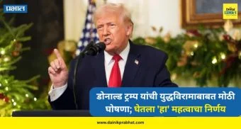 Donald trump : डोनाल्ड ट्रम्प यांची युद्धविरामाबाबत मोठी घोषणा; घेतला 'हा' महत्वाचा निर्णय, पुढे काय होणार? वाचा....
