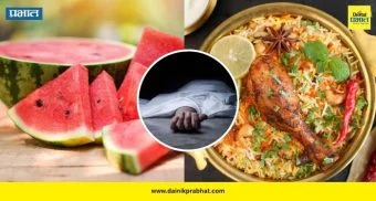 Mumbai news : धक्कादायक.! बिर्याणीनंतर कलिंगड खावून कुटुंब संपले; चार जणांचा संशयास्पद मृत्यू