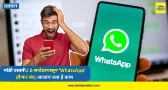 WhatsApp : मोठी बातमी.! 8 सप्टेंबरपासून 'WhatsApp' होणार बंद; आत्ताच करा हे काम, अन्यथा होईल मोठे नुकसान...
