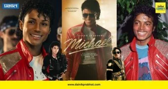 Michael Jackson : मायकल जॅक्सन यांच्या बायोपिकचा जगभरात बोलबाला.! फक्त 5 दिवसांतच 2000 कोटी कमावले, काकाचं पात्र साकारून पुतण्यानं केलीय कमाल
