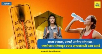 Summer News : आला उन्हाळा, आपले आरोग्य सांभाळा.! उष्णतेच्या लाटेपासून बचाव करण्यासाठी काय करावे? व काय करू नये? वाचा...