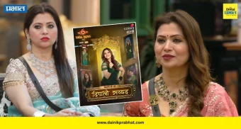 Deepali Sayyad : 'खाण्यापिण्याच्या अडचणी, मानसिक थकवा...'; दिपाली सय्यदने सांगितला 'बीबी'च्या घरातील100 दिवसांचा संघर्ष