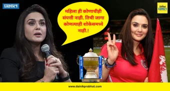 Preity Zinta : तूच ट्रॉफी आहेस.! प्रिती झिंटाला 'ट्रॉफी' म्हणणाऱ्याला अभिनेत्रीने सुनावलं, सामना संपल्यानंतर काय घडलं?