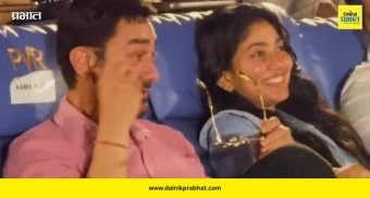 Ek Din Event: आमिर खान इमोशनल; ‘एक दिन’च्या इव्हेंटमध्ये मुलगा जुनैदच्या परफॉर्मन्सने डोळे पाणावले