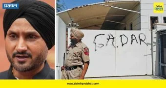 Harbhajan Singh Security Withdrawn: पंजाब सरकारने हरभजन सिंगची सुरक्षा काढली ; घराबाहेरील सुरक्षा कर्मचारी हटवले