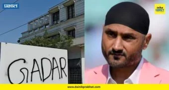 Harbhajan Singh: हरभजन सिंग यांच्या घराच्या भिंतीवर लिहिले 'गद्दार'; परिसरात तणावाचे वातावरण