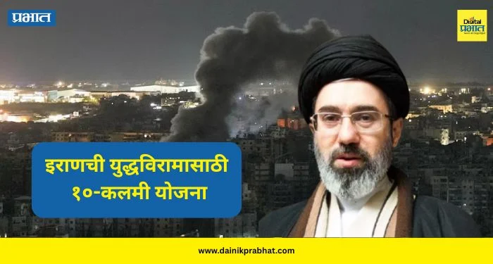 Iran War: होर्मुझच्या सामुद्रधुनीवरून इराणची अमेरिकेला धमकी ; युद्धविरामासाठी १०-कलमी योजना प्रसिद्ध