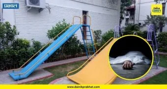 Child Dies In Accident : सोसायटीचा निष्काळजीपणा चिमुकलीच्या जीवावर; घसरगुंडी पडून बालिकेचा दुर्दैवी अंत