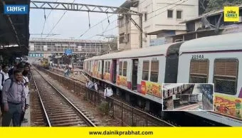 Local Train Accident : मध्य रेल्वेची वाहतूक विस्कळीत! डोंबिवलीजवळ लोकलचा डबा रूळावरुन घसरला, नेमकं काय घडलं?
