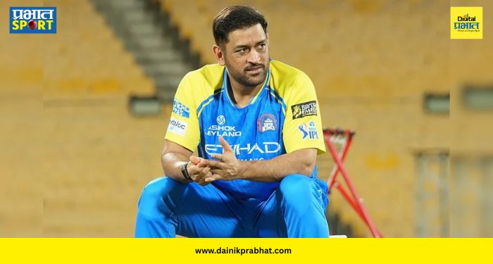 MS Dhoni Injury : एमएस धोनी १६ एप्रिलला मोठा निर्णय घेणार! चेन्नई सुपर किंग्सच्या गोटात चिंतेचे वातावरण, नेमकं कारण काय?