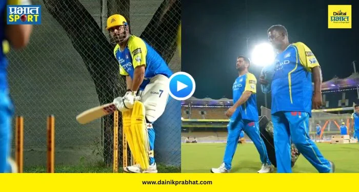 MS Dhoni Net Practice : CSK चाहत्यांसाठी ‘गुड न्यूज’! चेपॉकवर ‘थाला’चं दर्शन; पंजाबविरुद्धच्या सामन्यात खेळणार का? पाहा VIDEO