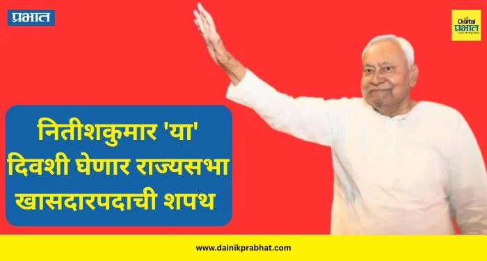 Nitish Kumar’s Rajya Sabha Oath: नितीशकुमार ‘या’ दिवशी घेणार राज्यसभा खासदार म्हणून शपथ ; दिल्ली दौऱ्याची तयारी अंतिम टप्प्यात
