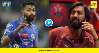 Pandya Brothers Fight : हार्दिकसोबतच्या नात्यावर कृणालचं 'ते' रहस्यमयी हास्य; मैदानातील 'त्या' बाऊन्सरने वादावर शिक्कामोर्तब! पाहा VIDEO