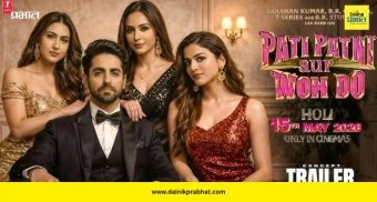 Pati Patni Aur Woh Do Trailer Out: ‘पती पत्नी और वो दो’चा धमाकेदार ट्रेलर रिलीज! आयुष्मान खुराना अडचणीत