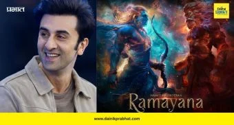 Ramayana Teaser Launch: ‘रामायण’चा टीझर रिलीज; भगवान रामाच्या भूमिकेत रणबीर कपूरचा दमदार लूक पाहून चाहते भारावले!