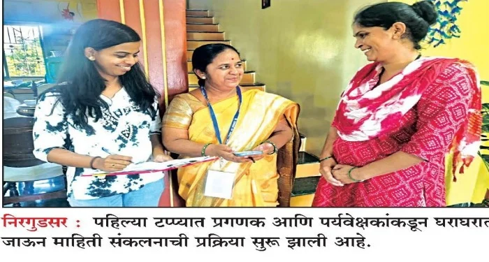 Pune District : आंबेगाव तालुक्यात जनगणनेचा पहिला टप्पा सुरू