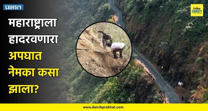 Accident News : मोठी दुर्घटना..! एकाच गावातील ८ मित्रांचा मृत्यू; महाराष्ट्राला हादरवणारा अपघात नेमका कसा झाला? - Dainik Prabhat