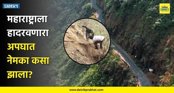 Accident News : मोठी दुर्घटना..! एकाच गावातील ८ मित्रांचा मृत्यू; महाराष्ट्राला हादरवणारा अपघात नेमका कसा झाला?