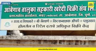 Ambegaon News : सहकार क्षेत्रात खळबळ! आंबेगाव खरेदी-विक्री संघाला मोठा धक्का; थकबाकीदार संचालकाचे पद रद्द