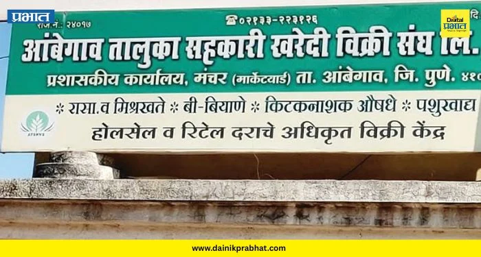 Ambegaon News : सहकार क्षेत्रात खळबळ! आंबेगाव खरेदी-विक्री संघाला मोठा धक्का; थकबाकीदार संचालकाचे पद रद्द