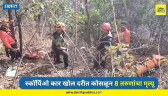 Ambenali Ghat : आंबेनळी घाटात काळाचा घाला! साताऱ्यातील 8 तरुणांचा भीषण अपघातात मृत्यू