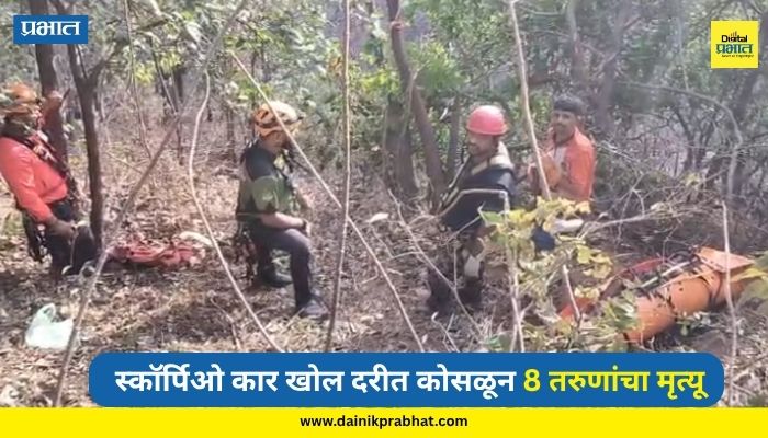 Ambenali Ghat : आंबेनळी घाटात काळाचा घाला! साताऱ्यातील 8 तरुणांचा भीषण अपघातात मृत्यू