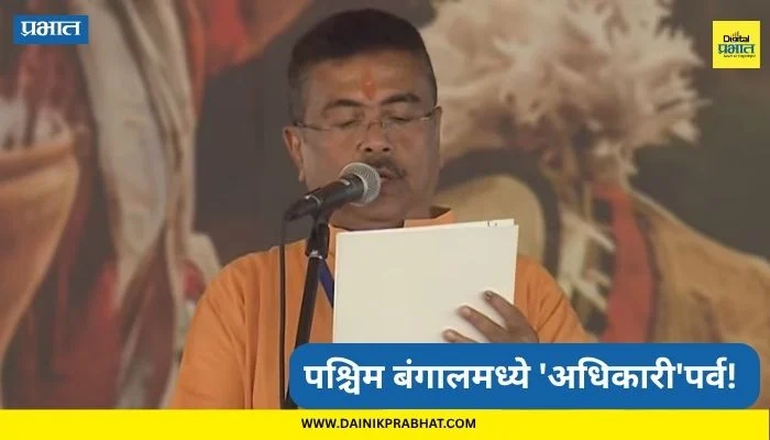 CM Suvendu Adhikari Oath Ceremony: पश्चिम बंगालमध्ये ‘अधिकारी’पर्व! भगवा कुर्ता अन् कपाळावर टिळा… सुवेंदू अधिकारी यांनी घेतली मुख्यमंत्रिपदाची शपथ