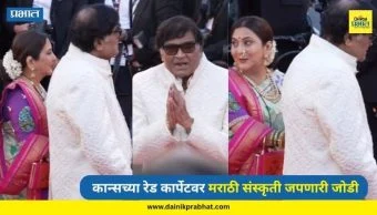 Cannes Film Festival: अस्सलं मराठी माणूस! कान्सच्या रेड कार्पेटवर निवेदिता आणि अशोक सराफ यांनी जपली मराठी संस्कृती
