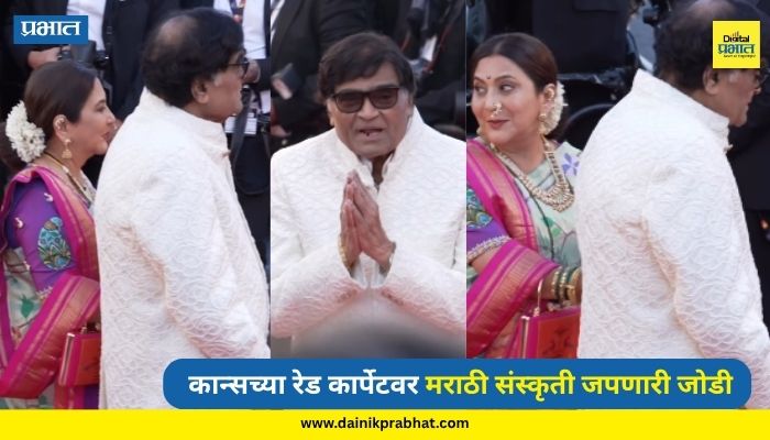 Cannes Film Festival: अस्सलं मराठी माणूस! कान्सच्या रेड कार्पेटवर निवेदिता आणि अशोक सराफ यांनी जपली मराठी संस्कृती