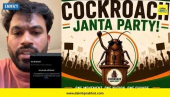 Cockroach Janata Party : कॉक्रोच जनता पार्टीचे X हँडल बंद; भाजपला मागे टाकून लाखो फॉलोअर्स होताच कारवाई?
