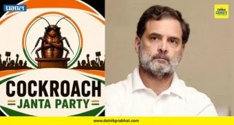 Cockroach Janata Party: 'कॉकरोच जनता पार्टी' अन् 'काँग्रेस' एकत्र येणार? ; 'या' बड्या नेत्याच्या ट्विटनं राजकीय वर्तुळात खळबळ